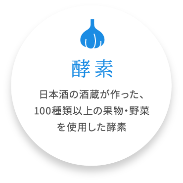 酵素 日本酒の酒蔵が作った、100種類以上の果物・野菜を使用した酵素