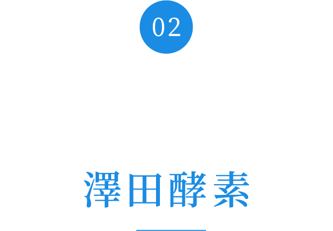 日本酒の酒蔵が、100種類以上の果物・野菜から作った澤田酵素