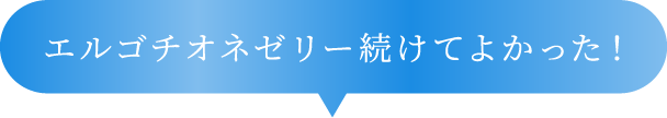 エルゴチオネゼリー続けてよかった