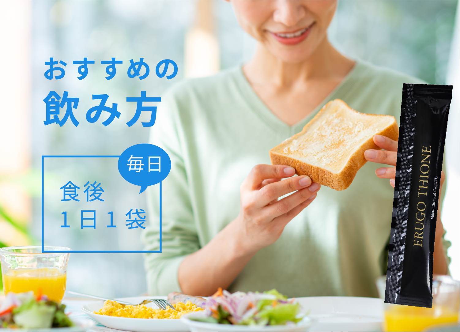 おすすめの飲み方 毎日食後１日１袋