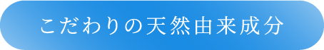 こだわりの天然由来成分