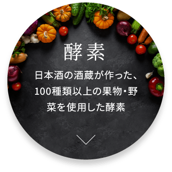 酵素 日本酒の酒蔵が作った、100種類以上の果物・野菜を使用した酵素
