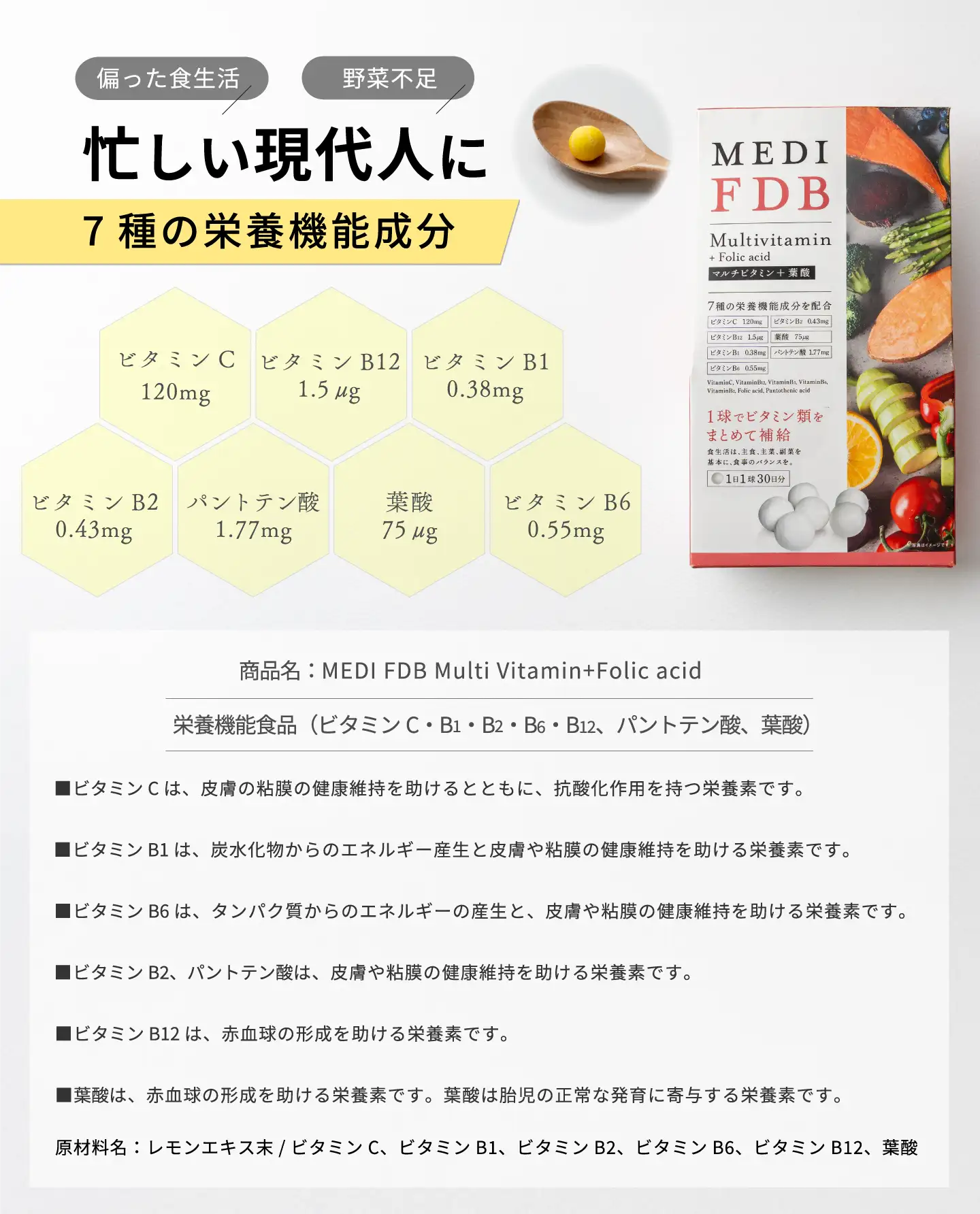 忙しい現代人に7種の栄養機能成分／ビタミンC・B1・B2・B6・B12、パントテン酸、葉酸