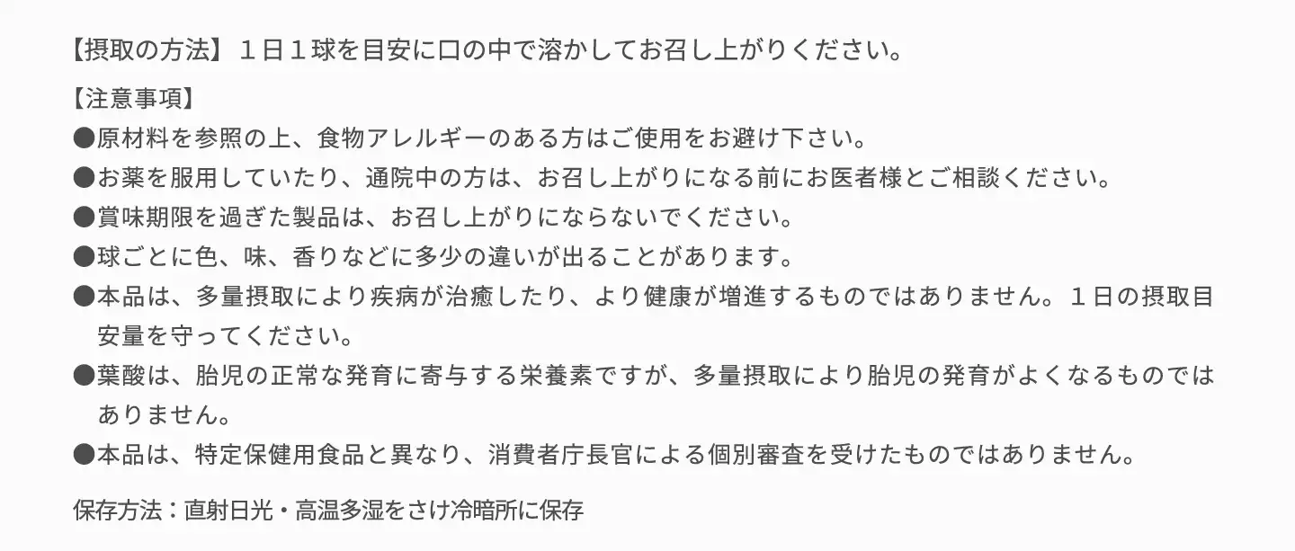 摂取の方法・注意事項