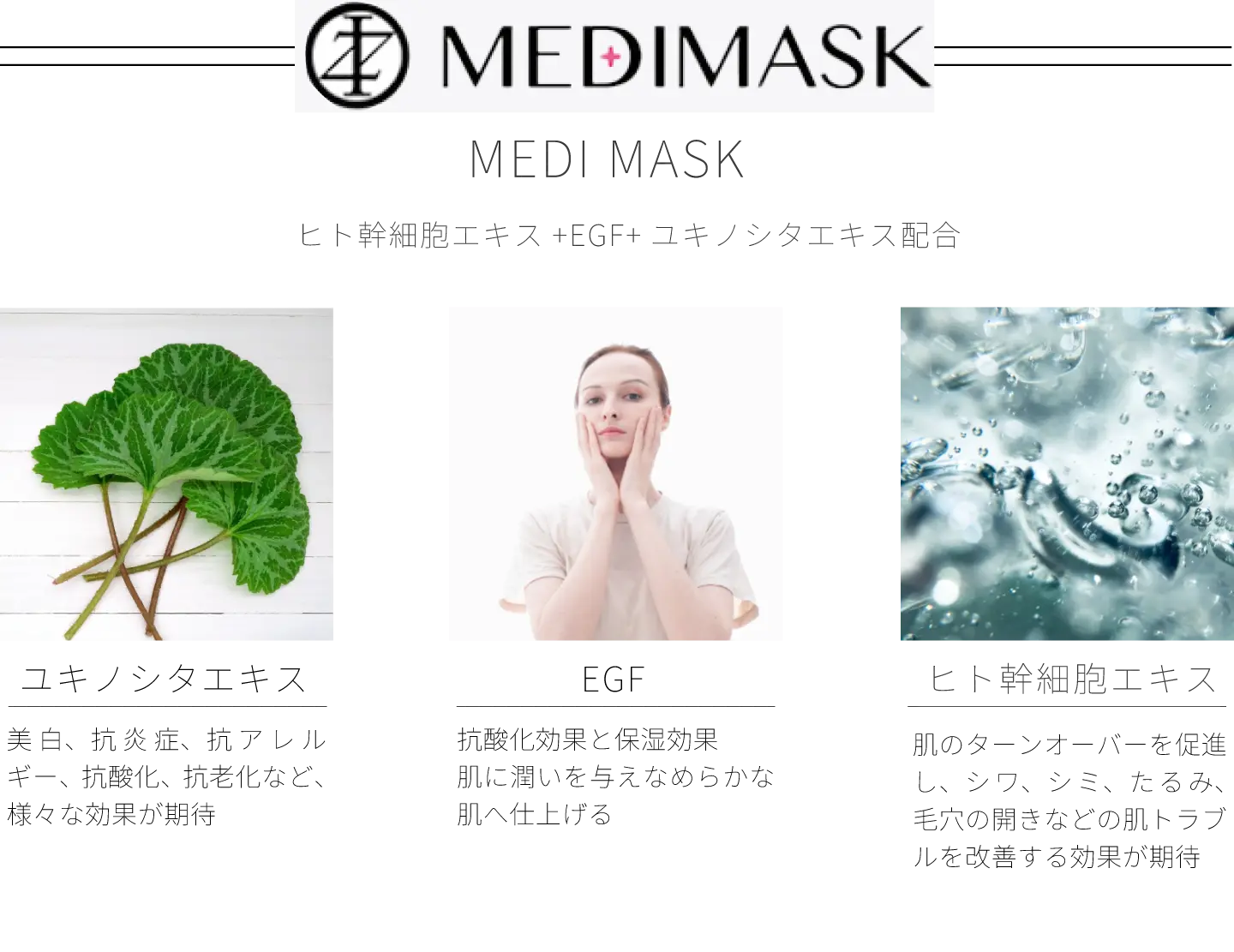 MEDI MASK／ヒト幹細胞エキス+EGF+ユキノシタエキス配合