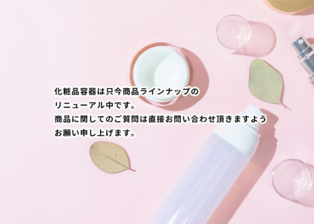 化粧品容器