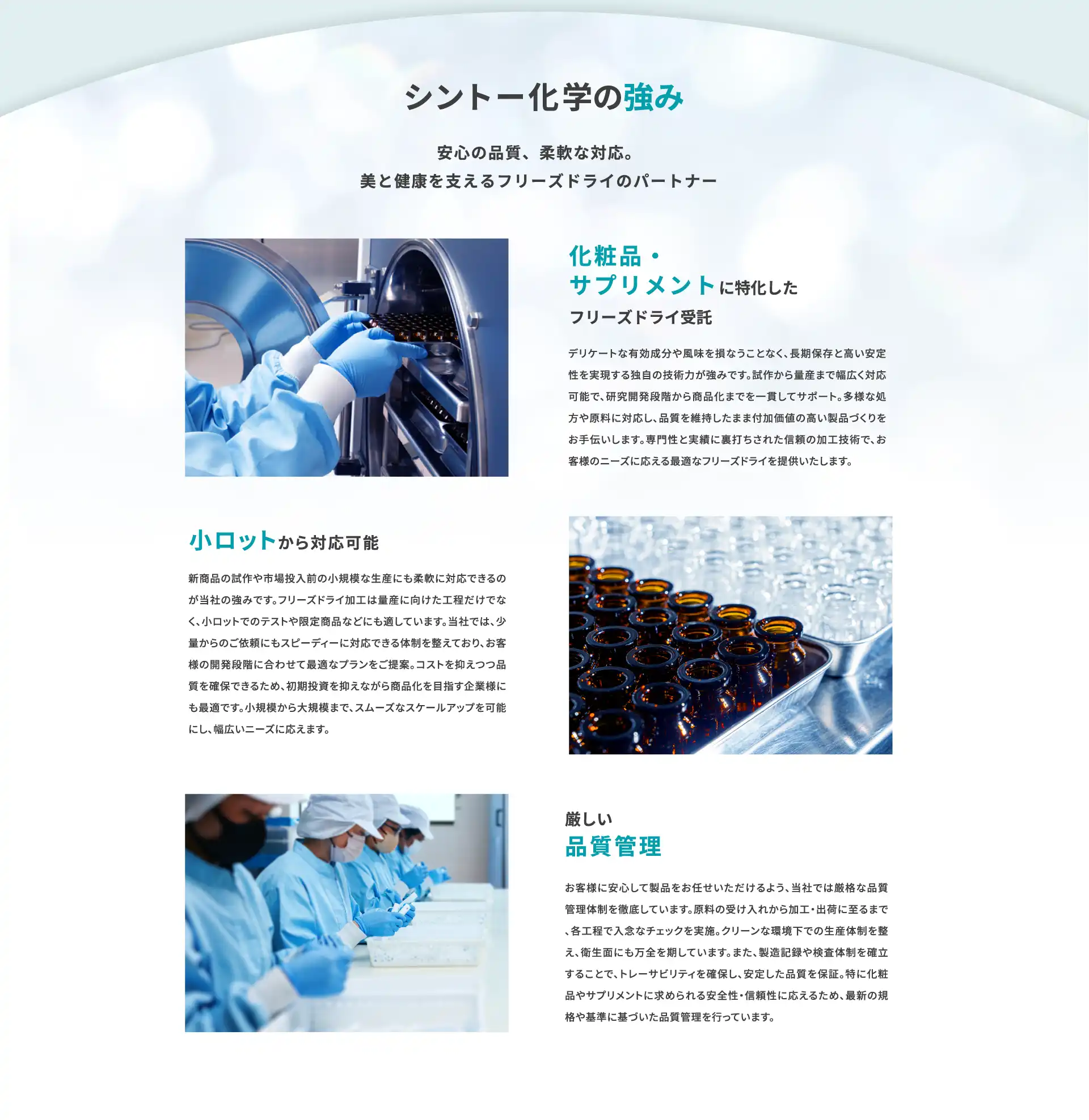 シントー化学の強み／安心の品質、柔軟な対応。 化粧品・ サプリメントに特化した フリーズドライ受託、小ロットから対応可能、厳しい 品質管理
